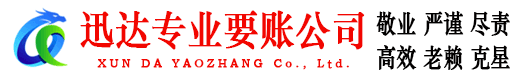 滨城迅达讨账公司